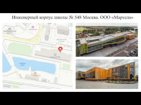 Инженерный корпус школы № 548 Москва. ООО «Мартела»