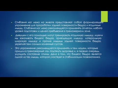 Сгибания ног лежа на животе представляют собой формирующее упражнение для про­ра­бот­ки зад­ней