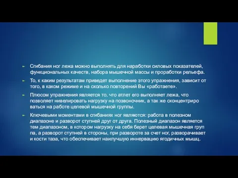 Сгибания ног лежа можно выполнять для наработки силовых показателей, функ­цио­наль­ных ка­честв, набора