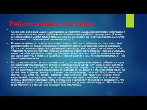 Работа мышц и суставов Основными рабочими мышечными массивами являются мышцы задней поверхности