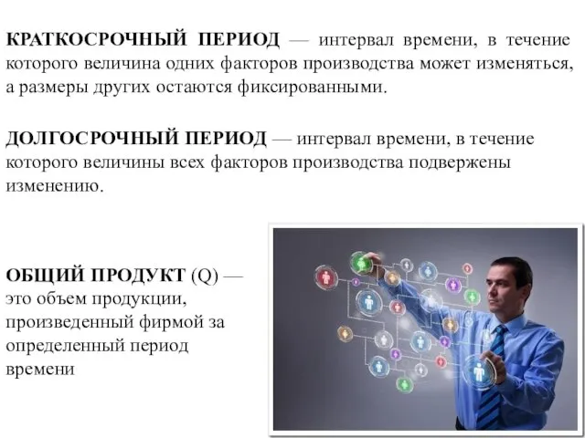 КРАТКОСРОЧНЫЙ ПЕРИОД — интервал времени, в течение которого величина одних факторов производства