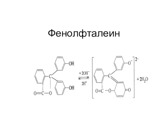 Фенолфталеин