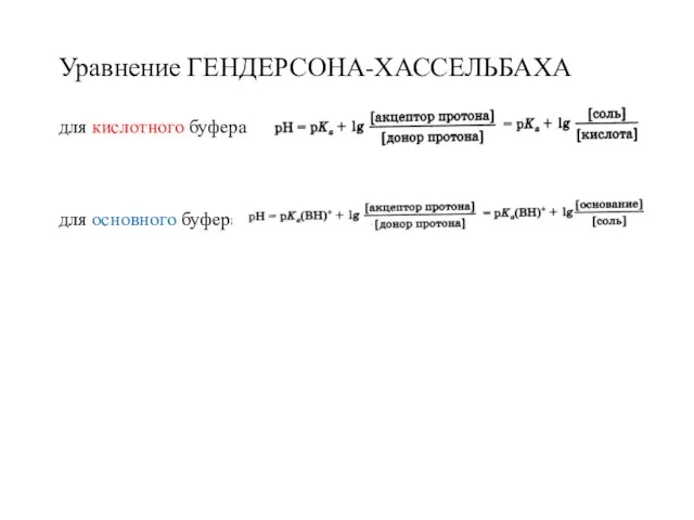 Уравнение ГЕНДЕРСОНА-ХАССЕЛЬБАХА для кислотного буфера для основного буфера