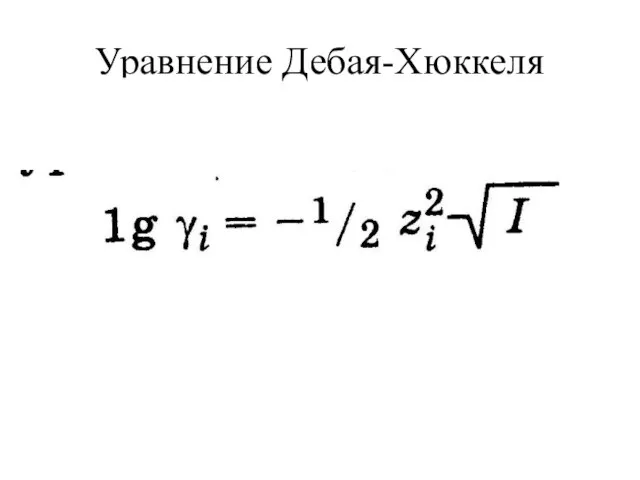 Уравнение Дебая-Хюккеля
