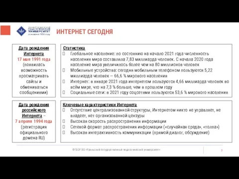 ИНТЕРНЕТ СЕГОДНЯ ФГБОУ ВО «Уральский государственный педагогический университет» Дата рождения Интернета 17