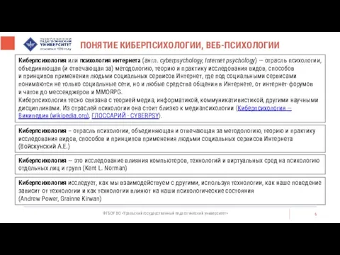 ПОНЯТИЕ КИБЕРПСИХОЛОГИИ, ВЕБ-ПСИХОЛОГИИ ФГБОУ ВО «Уральский государственный педагогический университет» Киберпсихология или психология