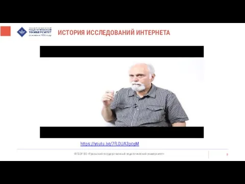 ИСТОРИЯ ИССЛЕДОВАНИЙ ИНТЕРНЕТА ФГБОУ ВО «Уральский государственный педагогический университет» https://youtu.be/7fLDUA3pcgM