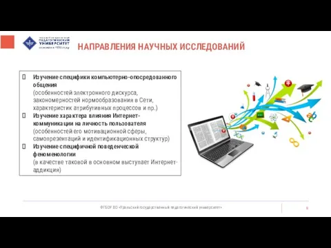 НАПРАВЛЕНИЯ НАУЧНЫХ ИССЛЕДОВАНИЙ ФГБОУ ВО «Уральский государственный педагогический университет» Изучение специфики компьютерно-опосредованного