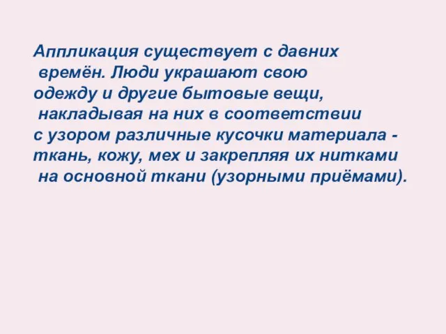 Аппликация существует с давних времён. Люди украшают свою одежду и другие бытовые