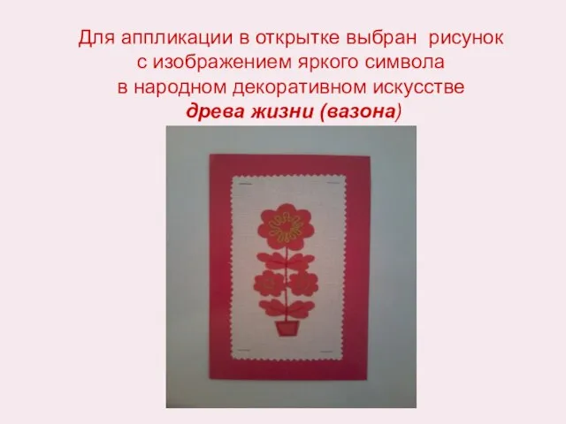 Для аппликации в открытке выбран рисунок с изображением яркого символа в народном