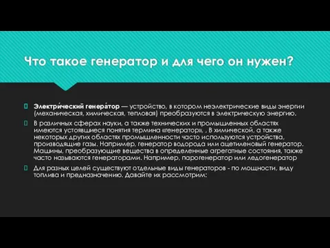 Что такое генератор и для чего он нужен? Электри́ческий генера́тор — устройство,