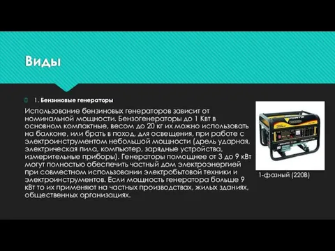 Виды 1. Бензиновые генераторы Использование бензиновых генераторов зависит от номинальной мощности. Бензогенераторы