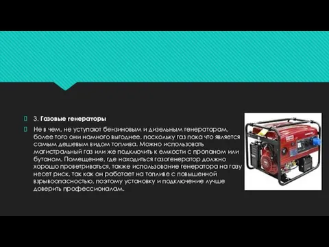 3. Газовые генераторы Не в чем, не уступают бензиновым и дизельным генераторам,