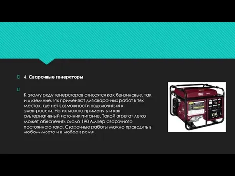 4. Сварочные генераторы К этому роду генераторов относятся как бензиновые, так и