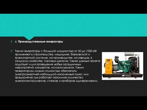 6. Производственные генераторы Такие генераторы с большой мощностью от 50 до 1000