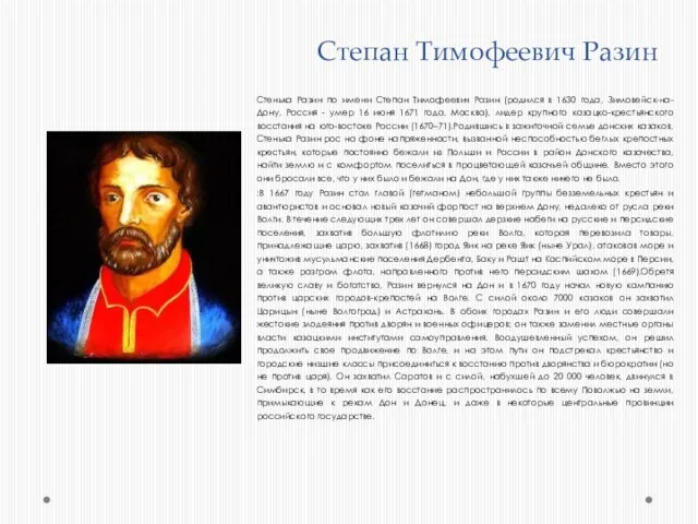 Степан Тимофеевич Разин Стенька Разин по имени Степан Тимофеевич Разин (родился в