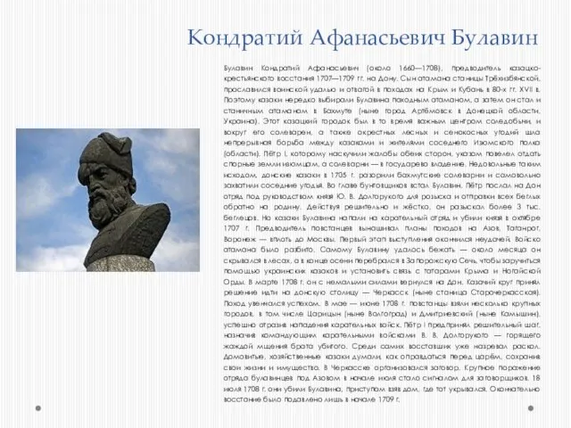 Кондратий Афанасьевич Булавин Булавин Кондратий Афанасьевич (около 1660—1708), предводитель казацко-крестьянского восстания 1707—1709