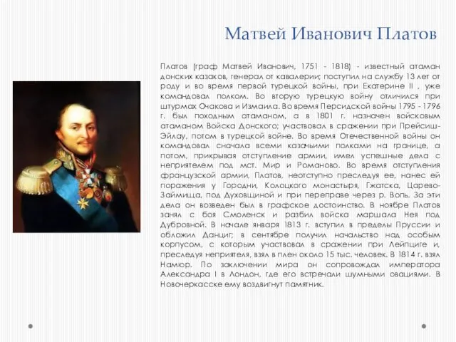 Матвей Иванович Платов Платов (граф Матвей Иванович, 1751 - 1818) - известный