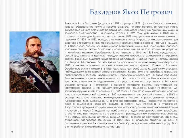 Бакланов Яков Петрович Бакланов Яков Петрович (родился в 1809 г., умер в