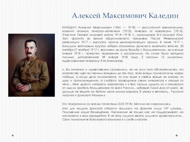 Алексей Максимович Каледин КАЛЕДИН Алексей Максимович (1861 — 1918) — российский военачальник,