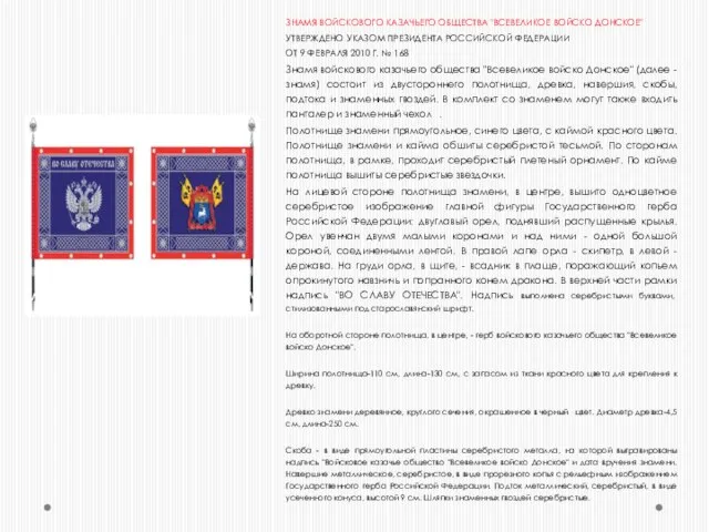 ЗНАМЯ ВОЙСКОВОГО КАЗАЧЬЕГО ОБЩЕСТВА "ВСЕВЕЛИКОЕ ВОЙСКО ДОНСКОЕ" УТВЕРЖДЕНО УКАЗОМ ПРЕЗИДЕНТА РОССИЙСКОЙ ФЕДЕРАЦИИ