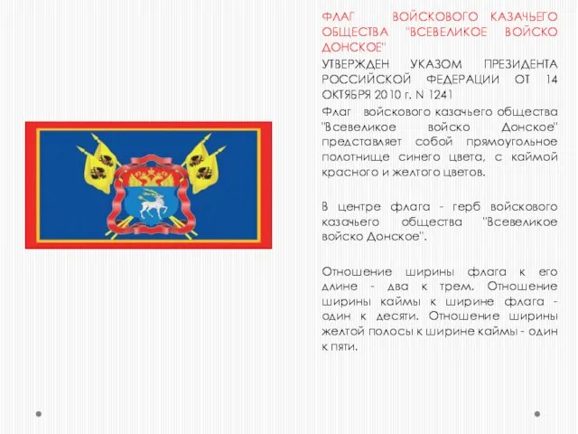 ФЛАГ ВОЙСКОВОГО КАЗАЧЬЕГО ОБЩЕСТВА "ВСЕВЕЛИКОЕ ВОЙСКО ДОНСКОЕ" УТВЕРЖДЕН УКАЗОМ ПРЕЗИДЕНТА РОССИЙСКОЙ ФЕДЕРАЦИИ