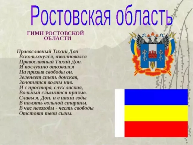 Текст гимна Ростовской области Всколыхнулся, взволновался Православный Тихий Дон. И повсюду отозвался