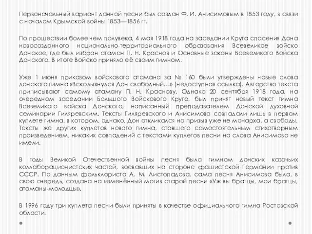 Первоначальный вариант данной песни был создан Ф. И. Анисимовым в 1853 году,