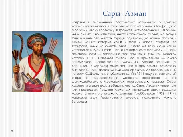 Сары- Азман Впервые в письменных российских источниках о донских казаках упоминается в
