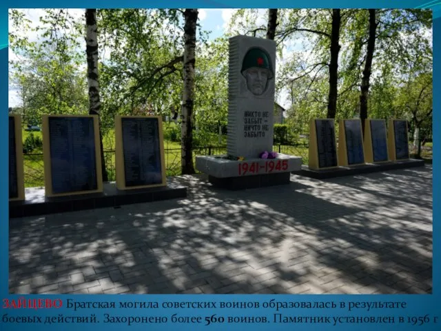 ЗАЙЦЕВО Братская могила советских воинов образовалась в результате боевых действий. Захоронено более