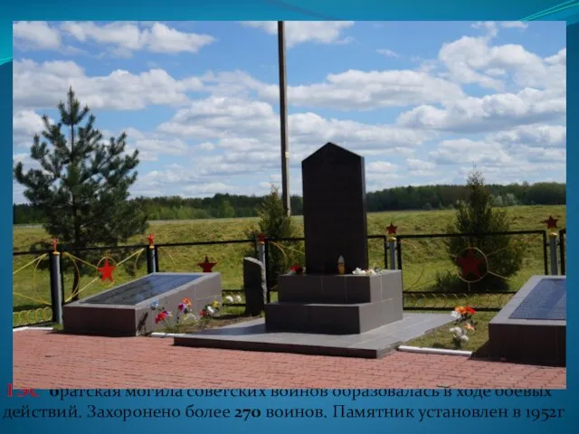 ГЭС братская могила советских воинов образовалась в ходе боевых действий. Захоронено более