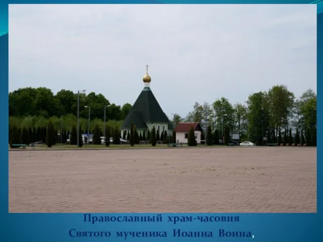 Православный храм-часовня Святого мученика Иоанна Воина,