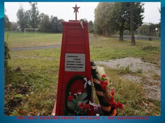 Могила неизвестному солдату г. Багратионовск