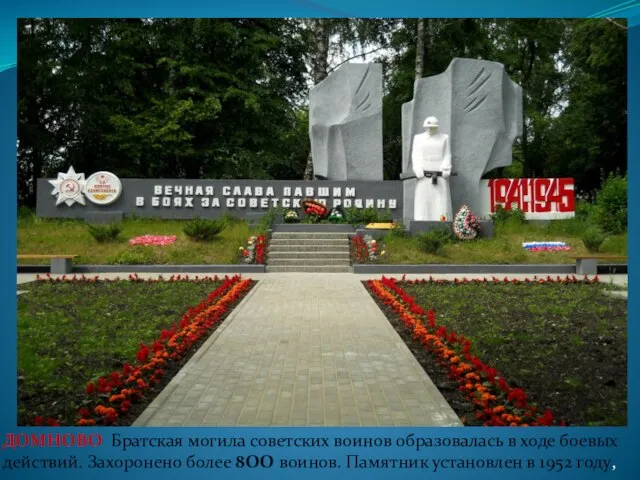 ДОМНОВО Братская могила советских воинов образовалась в ходе боевых действий. Захоронено более