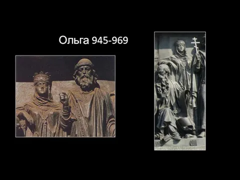 Ольга 945-969