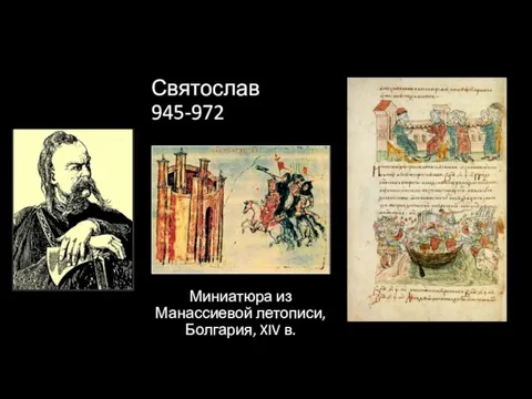 Святослав 945-972 Миниатюра из Манассиевой летописи, Болгария, XIV в.