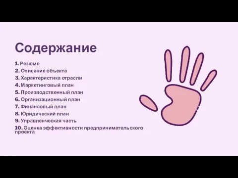 Содержание 1. Резюме 2. Описание объекта 3. Характеристика отрасли 4. Маркетинговый план