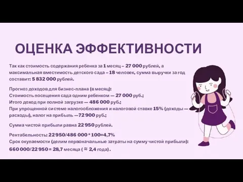 ОЦЕНКА ЭФФЕКТИВНОСТИ Так как стоимость содержания ребенка за 1 месяц – 27