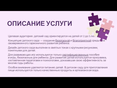 ОПИСАНИЕ УСЛУГИ Целевая аудитория: детский сад ориентируется на детей от 2 до