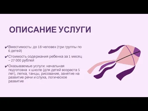 ОПИСАНИЕ УСЛУГИ Вместимость: до 18 человек (три группы по 6 детей) Стоимость