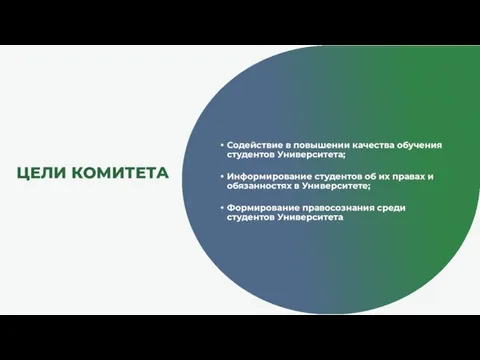 ЦЕЛИ КОМИТЕТА Содействие в повышении качества обучения студентов Университета; Информирование студентов об