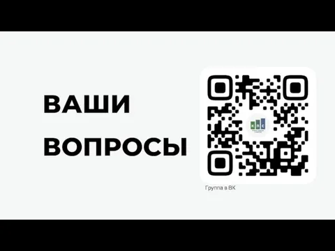 ВАШИ ВОПРОСЫ Группа в ВК