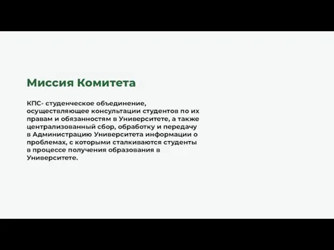 Миссия Комитета КПС- студенческое объединение, осуществляющее консультации студентов по их правам и