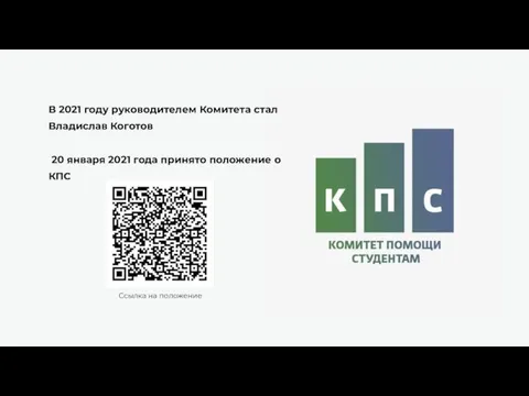 В 2021 году руководителем Комитета стал Владислав Коготов 20 января 2021 года