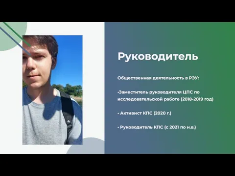 Руководитель Общественная деятельность в РЭУ: •Заместитель руководителя ЦПС по исследовательской работе (2018-2019