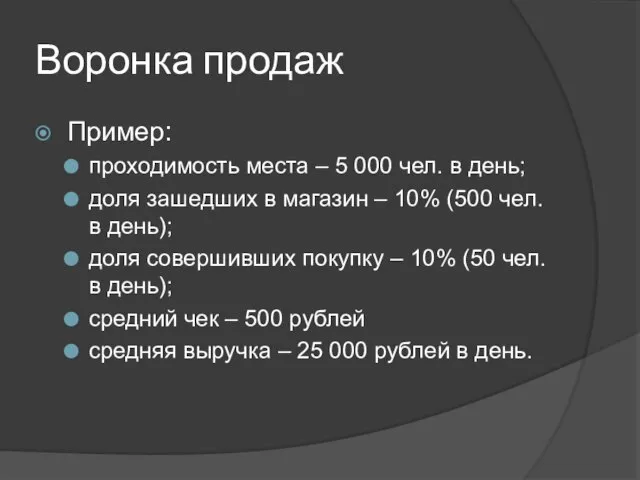 Воронка продаж Пример: проходимость места – 5 000 чел. в день; доля