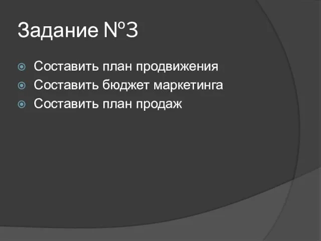 Задание №3 Составить план продвижения Составить бюджет маркетинга Составить план продаж