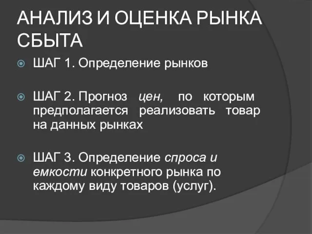 АНАЛИЗ И ОЦЕНКА РЫНКА СБЫТА ШАГ 1. Определение рынков ШАГ 2. Прогноз