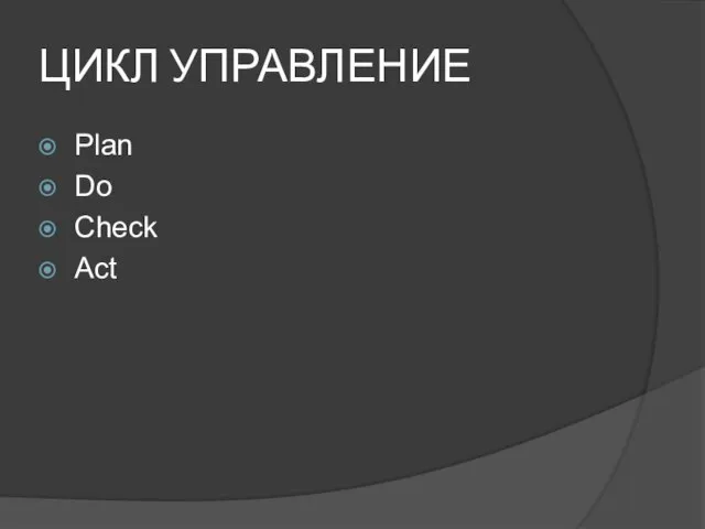 ЦИКЛ УПРАВЛЕНИЕ Plan Do Check Act