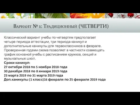 Вариант № 1: Традиционный (ЧЕТВЕРТИ) Классический вариант учебы по четвертям предполагает четыре